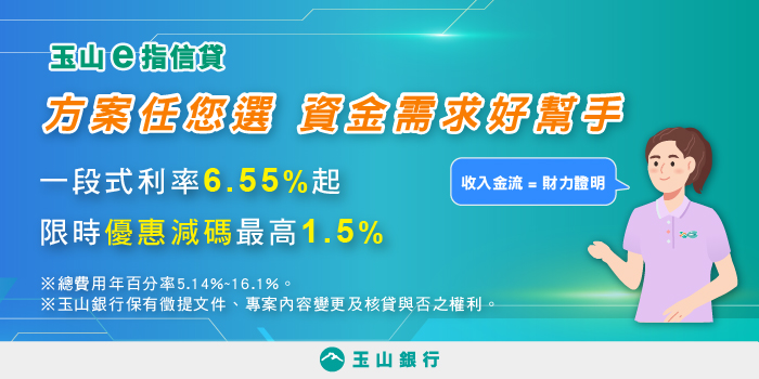 玉山e指信貸一段式利率6.55%起，綠界夥伴申請方案享限時優惠減碼最高1.5%