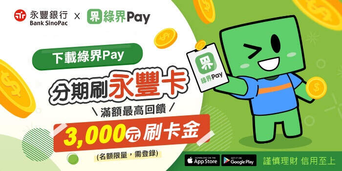 「永豐卡」分期購物好輕鬆，消費最高回饋 3,000元 刷卡金！
