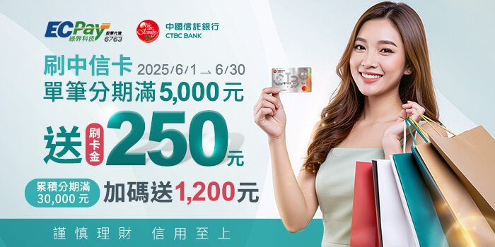 綠界科技刷中信卡單筆分期送刷卡金