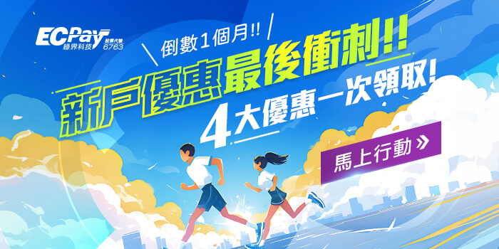 立即註冊成為綠界新賣家會員，領取金流、電子發票、提領及數據分析等4大優惠，完整布局銷售事業，加速營收成長！