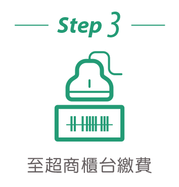 至超商櫃檯繳費