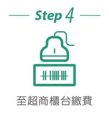 至超商櫃檯繳費