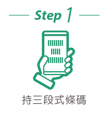 持三段式條碼
