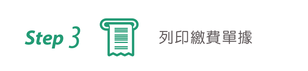 列印繳費單