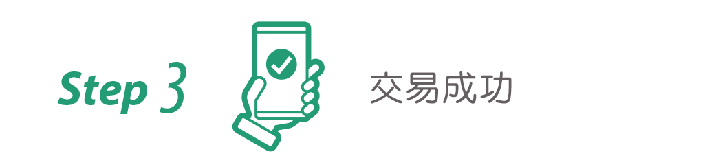 交易成功