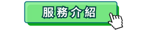 服務介紹